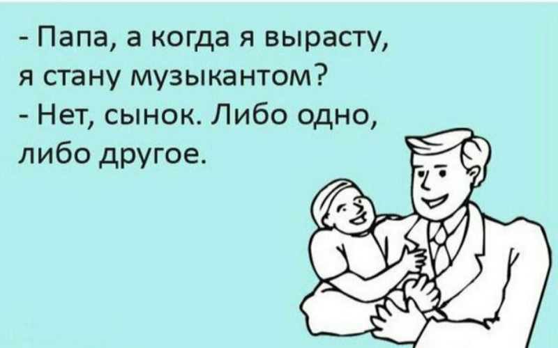 Когда вырасту, стану музыкантом?